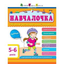 Сборник задач Активний розвиток талантів АРТ Навчалочка. 5-6 років Фото