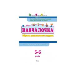 Сборник задач Активний розвиток талантів АРТ Навчалочка. 5-6 років Фото 1