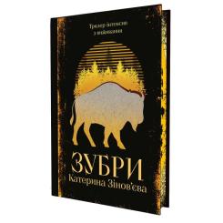 Книга Yakaboo Publishing Зубри - Катерина Зінов'єва Фото 1