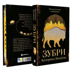 Книга Yakaboo Publishing Зубри - Катерина Зінов'єва Фото 2