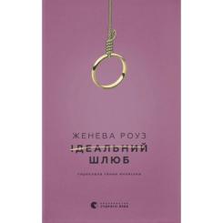 Книга Видавництво Старого Лева Ідеальний шлюб - Женева Роуз Фото