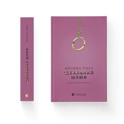 Книга Видавництво Старого Лева Ідеальний шлюб - Женева Роуз Фото 1