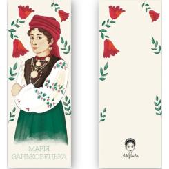 Закладки для книг Люцинка "Марія Заньковецька" 1 шт. (ЛК000000082) Фото 1