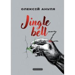 Книга А-ба-ба-га-ла-ма-га Jingle bellZ. Документальний щоденник - Олексій Ан Фото