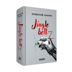 Книга А-ба-ба-га-ла-ма-га Jingle bellZ. Документальний щоденник - Олексій Ан Фото 1