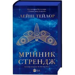 Книга Vivat Мрійник Стрендж - Лейні Тейлор Фото