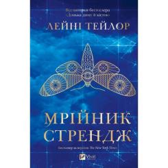Книга Vivat Мрійник Стрендж - Лейні Тейлор Фото 1