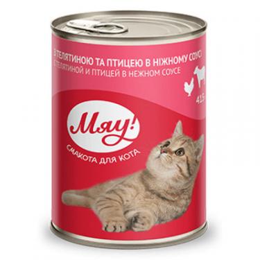 Консервы для кошек Мяу! в ніжному соусі зі смаком телятини і птиці 415 г Фото