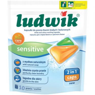 Капсулы для стирки Ludwik Sensitive 2 в 1 для білих та кольорових речей 10 ш Фото
