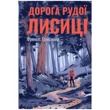 Книга Рідна мова Дорога Рудої Лисиці - Френсіс Ґрінслейд Фото