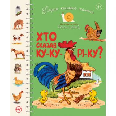 Книга Рідна мова Перша книжка малюка. Хто сказав ку-ку-рі-ку? - Сві Фото
