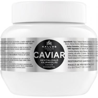 Маска для волос Kallos Cosmetics Caviar для відновлення волосся з екстрактом чорної Фото