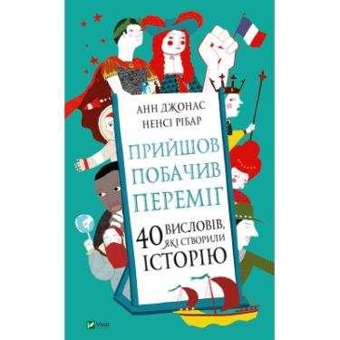 Книга Vivat Прийшов, побачив, переміг. 40 висловів, які створи Фото