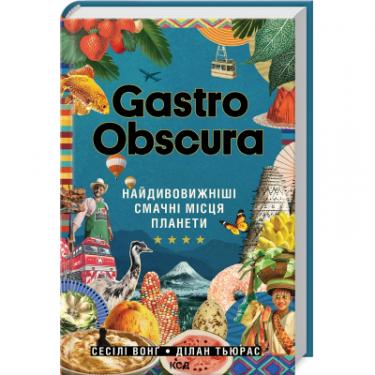 Книга КСД Gastro Obscura. Найдивовижніші смачні місця планет Фото