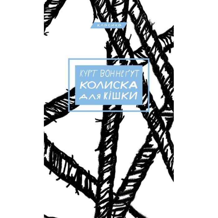 Книга BookChef Колиска для кішки - Курт Воннеґут Фото