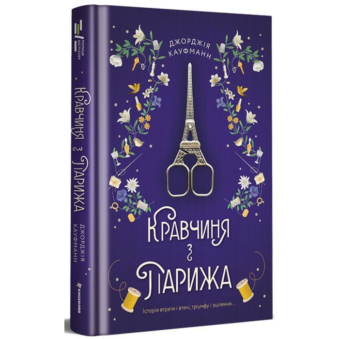 Книга #книголав Кравчиня з Парижа - Джорджія Кауфманн Фото
