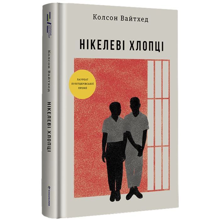 Книга #книголав Нікелеві хлопці - Колсон Вайтхед Фото