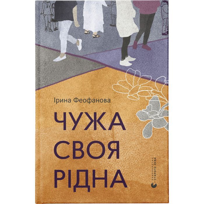 Книга Видавництво Старого Лева Чужа-своя-рідна - Ірина Феофанова Фото
