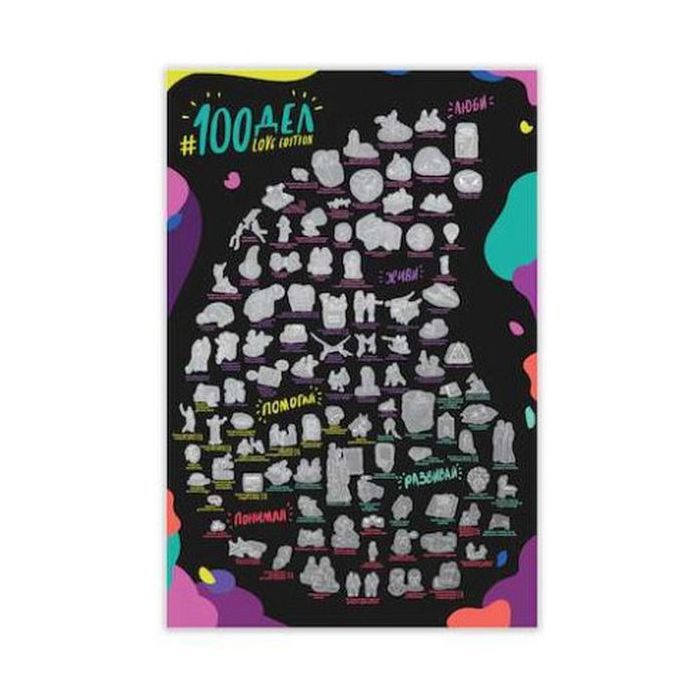 Скретч постер 1DEA.me 100 Дел Для Влюблённых Love Edition Фото