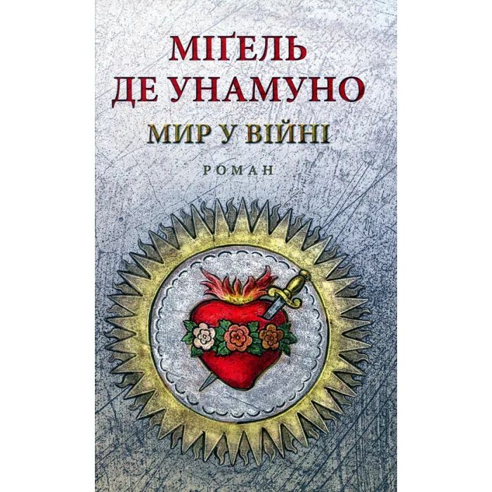 Книга Астролябія Мир у війні - Міґель де Унамуно Фото