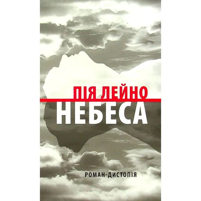 Книга Астролябія Небеса. Роман-дистопія - Пія Лейно Фото