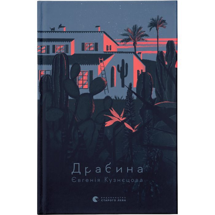 Книга Видавництво Старого Лева Драбина - Євгенія Кузнєцова Фото