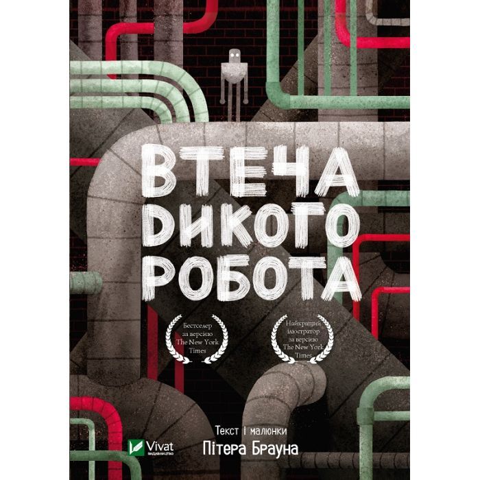 Книга Vivat Втеча дикого робота - Пітер Браун Фото