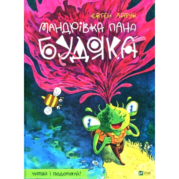 Книга Vivat Мандрівка пана Будяка - Євген Харук Фото