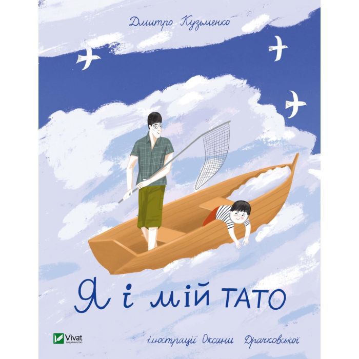 Книга Vivat Я і мій тато - Дмитро Кузьменко Фото