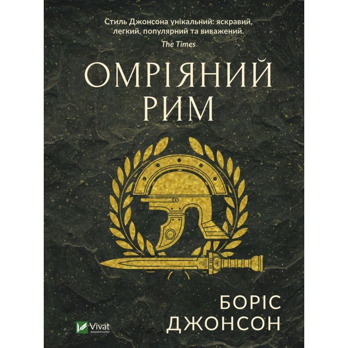 Книга Vivat Омріяний Рим - Боріс Джонсон Фото