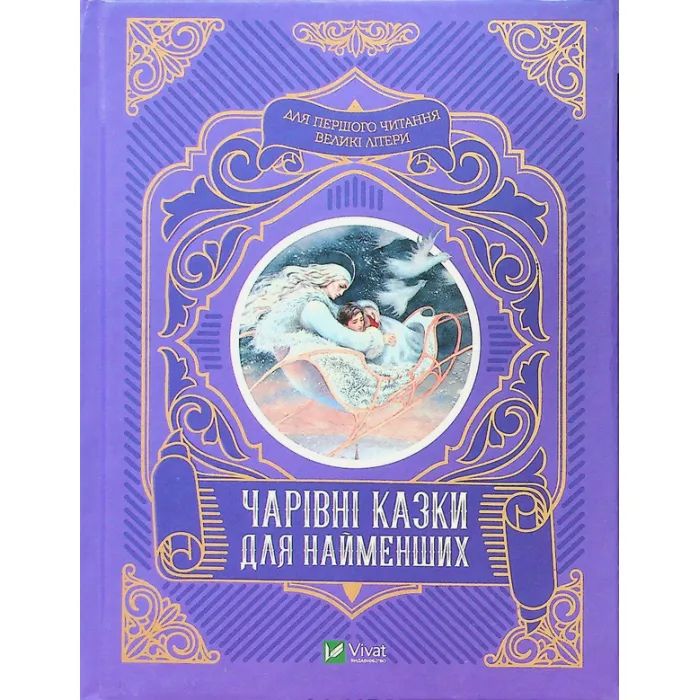 Книга Vivat Чарівні казки для найменших Фото