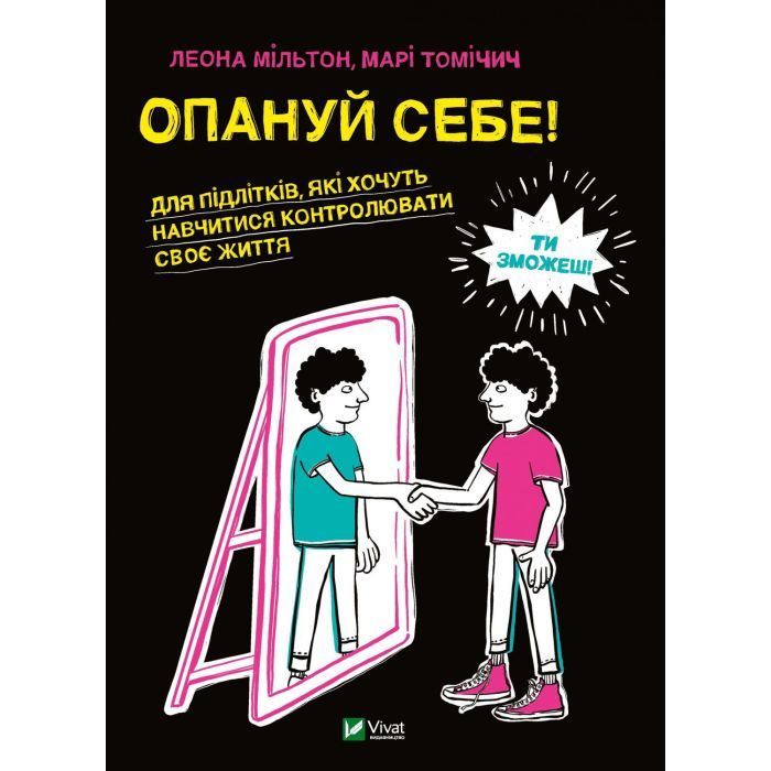 Книга Vivat Опануй себе - Леона Мільтон, Марі Томічіч Фото