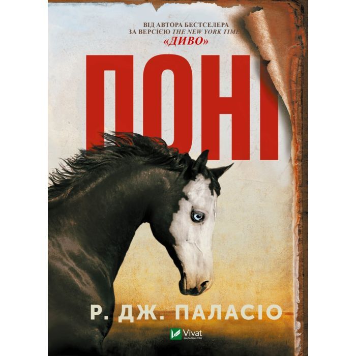 Книга Vivat Поні - Р. Дж. Паласіо Фото