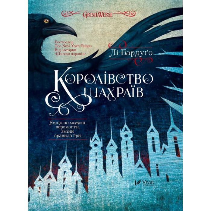 Книга Vivat Королівство шахраїв - Лі Бардуґо Фото