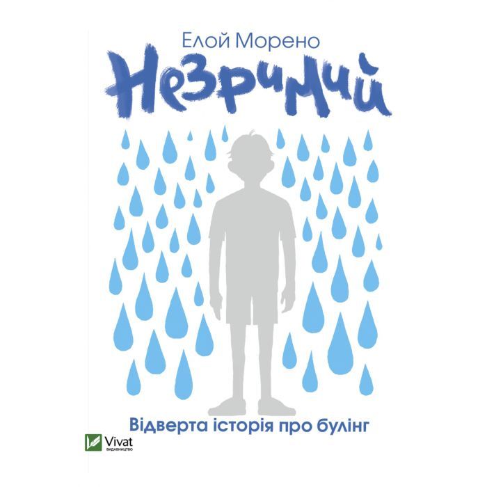 Книга Vivat Незримий - Елой Морено Фото