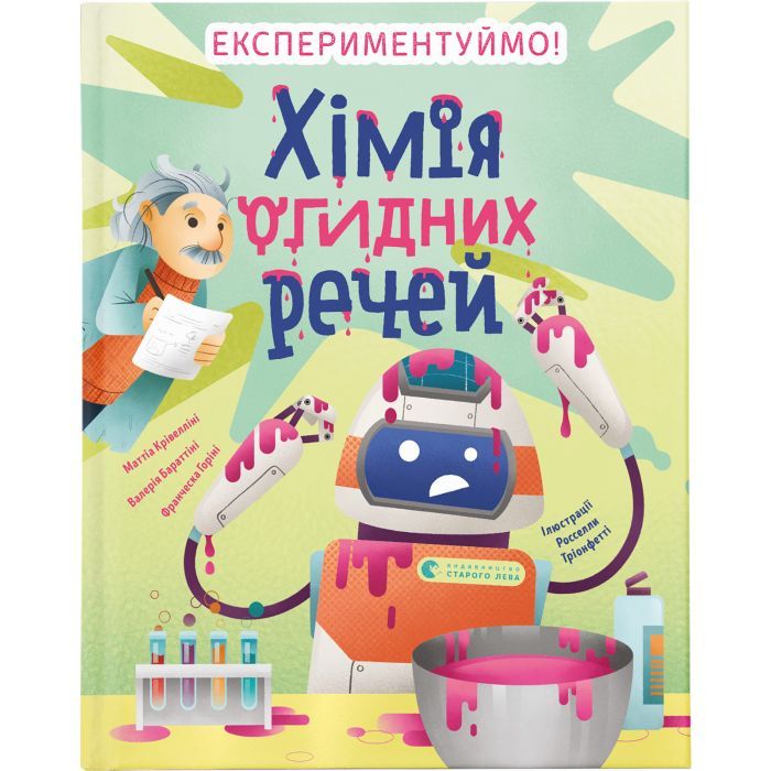 Книга Видавництво Старого Лева Хімія огидних речей. Експериментуймо! Фото