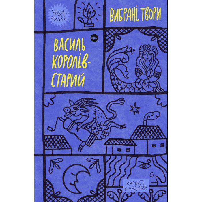Книга Yakaboo Publishing Василь Королів-Старий. Вибрані твори Фото