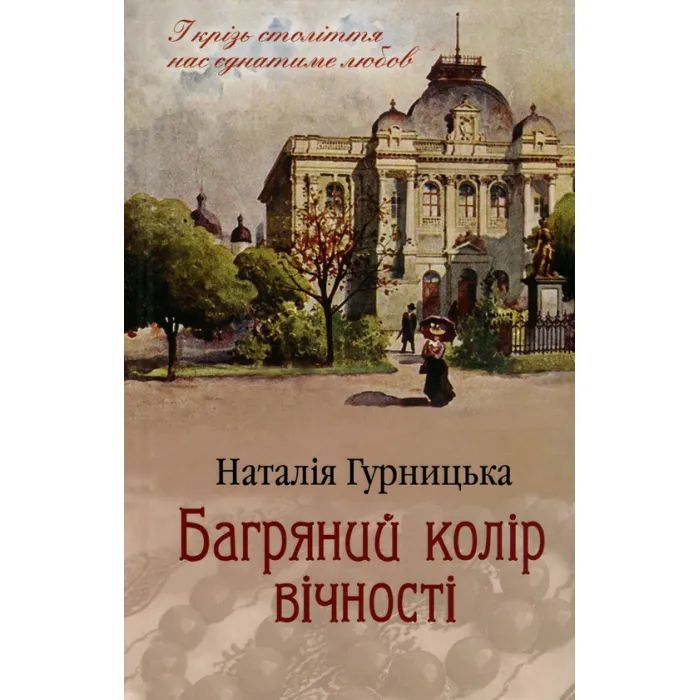 Книга КСД Багряний колір вічності - Наталія Гурницька Фото