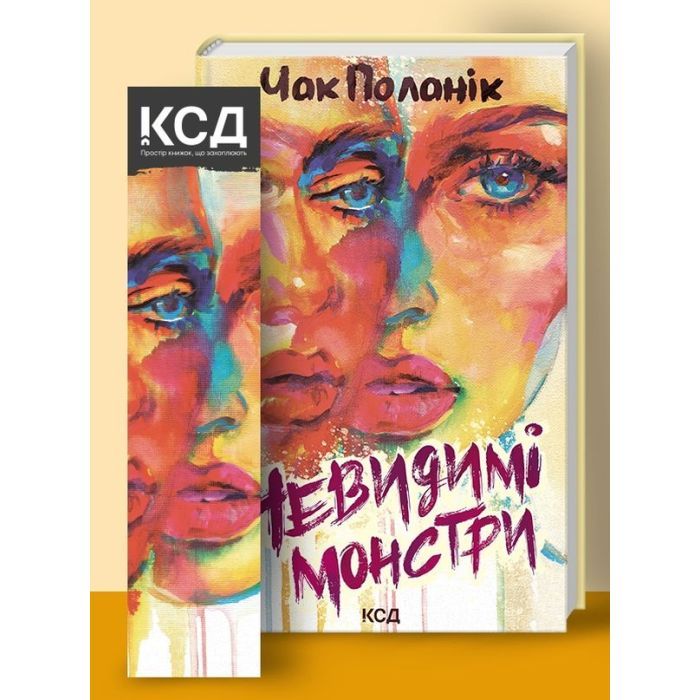 Книга КСД Невидимі монстри - Чак Поланік Фото