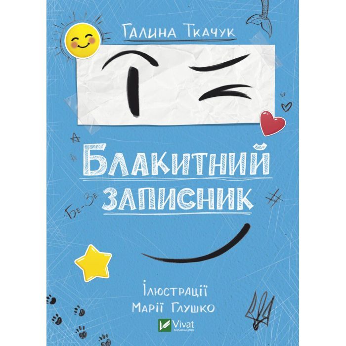Книга Vivat Блакитний записник - Галина Ткачук Фото