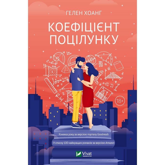 Книга Vivat Коефіцієнт поцілунку - Гелен Хоанг Фото