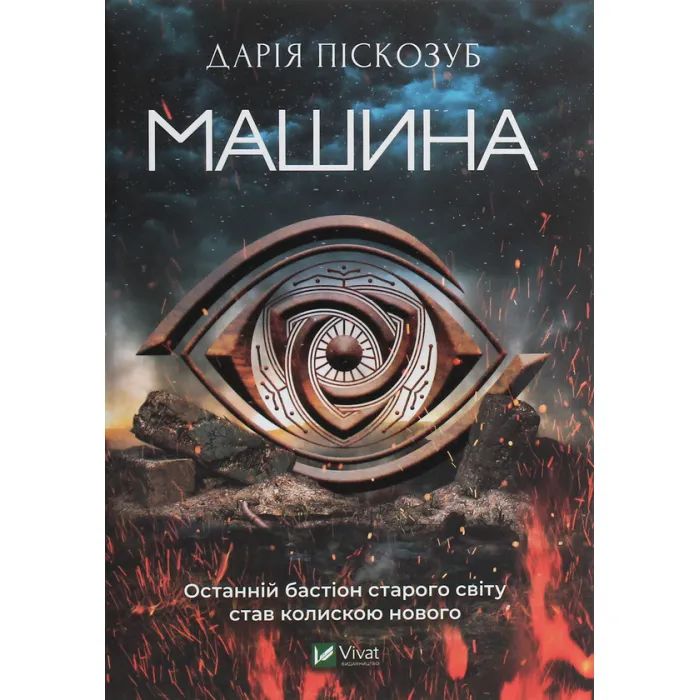 Книга Vivat Машина - Дарія Піскозуб Фото