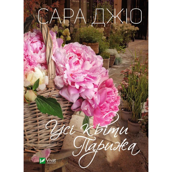Книга Vivat Усі квіти Парижа - Сара Джіо Фото