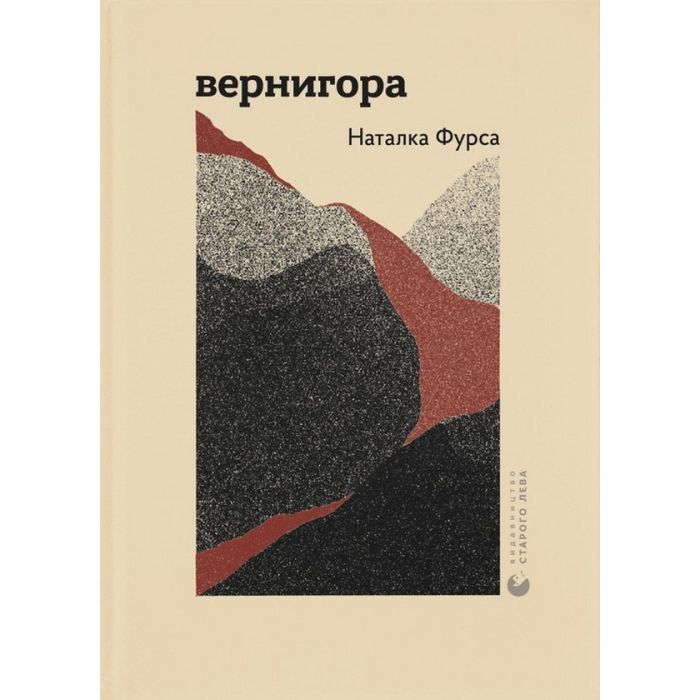 Книга Видавництво Старого Лева Вернигора - Наталка Фурса Фото