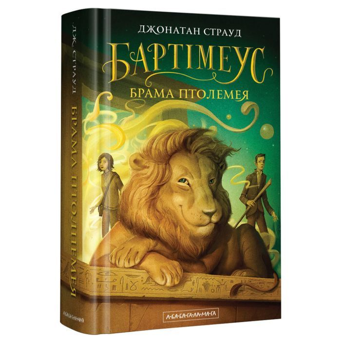 Книга А-ба-ба-га-ла-ма-га Бартімеус. Брама Птолемея - Джонатан Страуд Фото