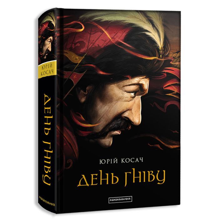 Книга А-ба-ба-га-ла-ма-га День гніву - Юрій Косач Фото