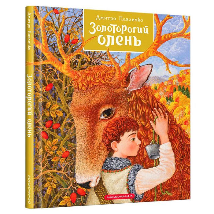 Книга А-ба-ба-га-ла-ма-га Золоторогий олень - Дмитро Павличко Фото
