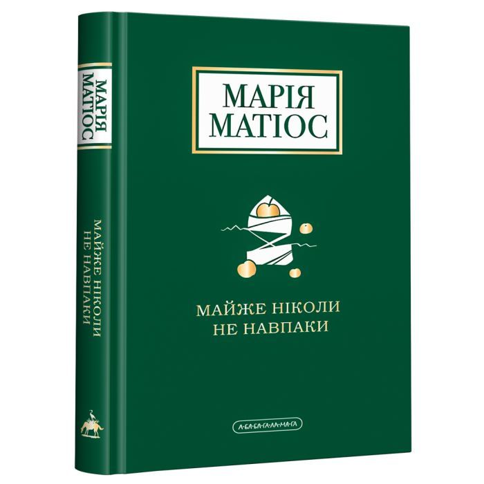Книга А-ба-ба-га-ла-ма-га Майже ніколи не навпаки - Марія Матіос Фото