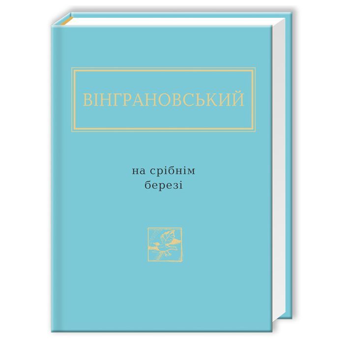 Книга А-ба-ба-га-ла-ма-га На срібнім березі - Микола Вінграновський Фото