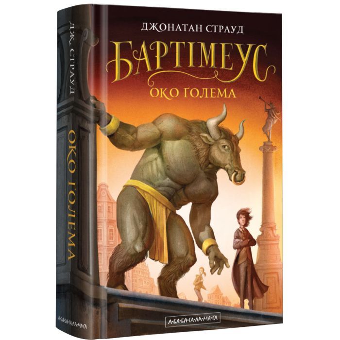 Книга А-ба-ба-га-ла-ма-га Бартімеус. Око Ґолема - Джонатан Страуд Фото